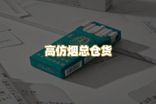 高仿烟总仓货
